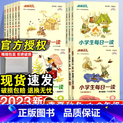 春 小学四年级 [正版]快捷语文小学生每日一读一年级阅读课外书三四五六年级晨诵暮读晚读美文春夏秋冬小学每日晨读二年级日有