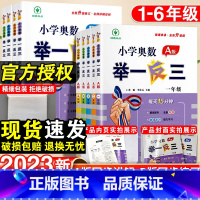 小学奥数举一反三A版+B版+达标卷-3本套 小学一年级 [正版]小学举一反三一年级二年级三四五六年级数学思维训练人教版小