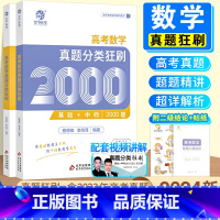 [3本套]政治800题+历史基础知识+地理1000题 全国通用 [正版]2024新版高考数学真题分类狂刷全基础2000题