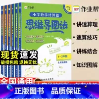 [数学计算题+应用题] 1-2年级 小学通用 [正版]作业帮小学数学思维训练一二三四五六年级小学数学计算题数学应用题思维