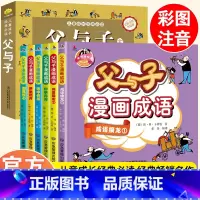 彩图注音]父与子+父与子漫画成语 [正版]加厚312页父与子书全集完整版彩图注音版漫画书绘本图画连环画大全套一二2三四年