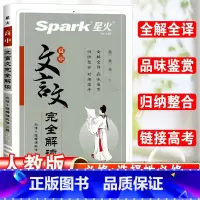 高中文言文完全解读 高中通用 [正版]2023新版星火高中一二三年级语文文言文全解高中文言文古诗文赏析译注翻译解析阅读训