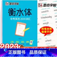 衡水体-中考英语2000词汇 [正版]荆霄鹏楷书行楷字帖通用规范汉字7000字常用字楷体字帖初学者硬笔书法教程初中生高中