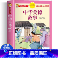 中华美德故事 [正版]四大名着小学生版注音版全套4册 西游记三国演义水浒传红楼梦原着儿童版带拼音青少年版小学生课外阅读书