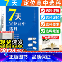 7天定位高中选科 高中通用 [正版]7天定位高中选科选科误区及解读大学专业选科要求选科后经验谈高中选科底层逻辑高频选科低