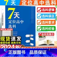 7天定位高中选科 高中通用 [正版]7天定位高中选科选科误区及解读大学专业选科要求选科后经验谈高中选科底层逻辑高频选科低