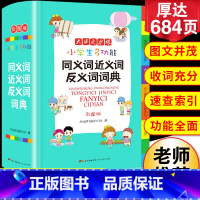 [正版]2023年小学生同义近义反义词典字典大全彩图版小学中华成语大词典工具书现代汉语多功能字典训练字词词语解释书版