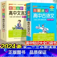 [2024新版]文言文+古诗文-2本套 高中通用 [正版]2024新图解速记高中英语词汇3500词乱序版高考语文必背古诗