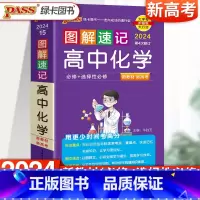 [2024新版]高中化学 高中通用 [正版]2024新图解速记高中英语词汇3500词乱序版高考语文必背古诗文72篇随身记