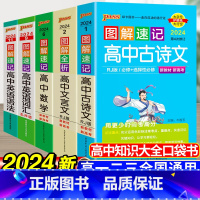 [5本套]文言文+古诗文+数学+语法+词汇 高中通用 [正版]2024新图解速记高中英语词汇3500词乱序版高考语文必背