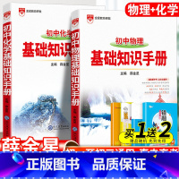 [物理+化学]基础知识手册2本套 初中通用 [正版]2024初中语文基础知识手册人教版数学英语物理化学生物政治历史地理全