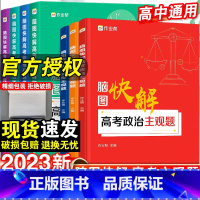 23新版:脑图快解-高考历史主观题 全国通用 [正版]2023新脑图快解高考政治历史地理主观题必刷题答题模板数学物理化学