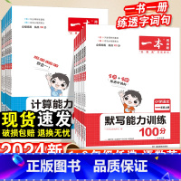 [2本套]语文+数学·人教版 三年级下 [正版]一本计算默写能力训练100分一年级二年级三四五六年级上册语文数学英语人教