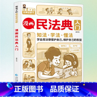 [抖音同款]漫画民法典入门 [正版]民法典儿童版2023年版中国漫画民法典入门全套小学生安全长大注释本中华人民共和国民给