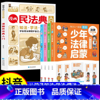 [全5册]漫画民法典+少年法律启蒙 [正版]民法典儿童版2023年版中国漫画民法典入门全套小学生安全长大注释本中华人民共