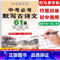 [正版]司马彦楷书练字帖中考必背默写古诗文61篇中学生文言文古诗词正楷书行楷字帖初中初一初二初三国一八九年级必背临摹钢笔