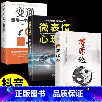 [3册]变通+微表情心理学+博弈论 [正版]博弈论博弈论的诡计全集经商谋略人际交往为人处世商业谈判博弈心理学基础经管励志