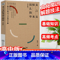 [正版]2023文言文原来这么简单高中文言文完全解读全解一本通人教版高一高二高三文言文译注及赏析详解必修选修全解全析文言