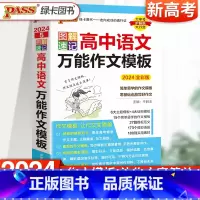 [2024新版]语文万能作文模板 高中通用 [正版]2024新图解速记高中英语词汇3500词乱序版高考语文必背古诗文72