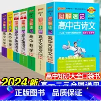 [7本套]语数英物化 高中通用 [正版]2024新图解速记高中英语词汇3500词乱序版高考语文必背古诗文72篇随身记数理
