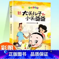 大头儿子和小头爸爸 [正版]新大头儿子和小头爸爸彩色注音版小学生一年级二年级课外书语文阅读故事书老师的人教版全集大头儿子