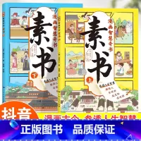 漫画智慧奇书:素书 上下全2册 [正版]抖音同款漫画智慧奇书素书全套完整版2册漫画古今参透人生智慧修身处事小学生阅读原版