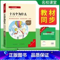 [四年级必读]十万个为什么 [正版]十万个为什么四年级下册必读课外书看看我们的地球细菌世界历险记爷爷的爷爷哪里来原著无删