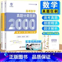 [生物]李林生物真题分类全刷基础1000题 全国通用 [正版]2024新版高考数学真题分类狂刷全基础2000题高考高分必