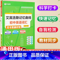 初中英语词汇 初中通用 [正版]作业帮艾宾浩斯记忆曲线初中英语2500+词汇打卡背诵计划练习本七八九年级初中生英语词汇打