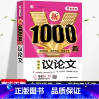 [正版]2023初中作文高分范文精选中学生中考议论文作文大全1000篇七八九年级人教版初一初二初三满分作文作文全国通用写