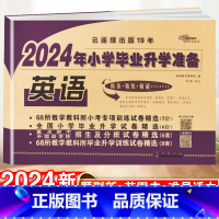 小学毕业升学卷·英语 小学升初中 [正版]2024小升初试卷真题卷语文数学英语必刷题人教版小学毕业系统总复习资料六年级下