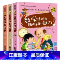 数学+物理+化学中的趣味和魅力[全3册] [正版]小升初必读的课外书物理中的趣味和魅力初中生课外书必读趣味数学小四门必背
