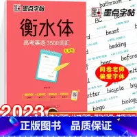 衡水体-高考英语3500词(乱序版) [正版]字帖衡水体英文字帖高考英语词汇3500高考英语满分作文高中生中学生英语练字