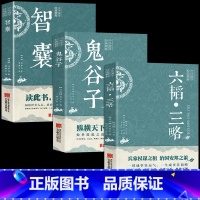 [全3册]智囊+鬼谷子+六韬三略 [正版]抖音同款智囊全集 冯梦龙著 白话精选本 跟着古人学为人处世的智慧 世界名著