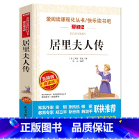 [六年级选读]居里夫人传 [正版]六年级必读课外书阅读童年书爱的教育老师人教版快乐读书吧小英雄雨来6年级上册下册全套必读