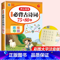 必背古诗词75十80 小学通用 [正版]小学生必背古诗词75十80首全集人教版一年级二年级三四五六年级小学语文通用古诗文