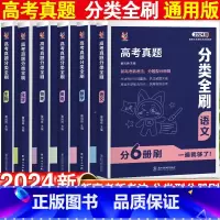 历史 全国通用 [正版]2024新版高考真题分类全刷数学物理化学生物历史英语语文全国通用含23年高考真题高三一轮二轮总复