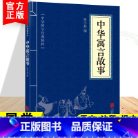 中华寓言故事 [正版]中国古代寓言故事彩色图案版加厚注音版原着人教版完整版好孩子书屋系列儿童文学语文名著故事一年级二三四