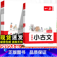 4年级 小学通用 [正版]2024新一本小古文小学语文一年级二年级三四五六年级必背古诗文小古文一本通人教版古诗词言文阅读