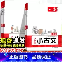 4年级 小学通用 [正版]2024新一本小古文小学语文一年级二年级三四五六年级必背古诗文小古文一本通人教版古诗词言文阅读