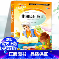 [五上]非洲民间故事 [正版]五年级必读课外书中国民间故事五年级上册必读田螺姑娘快乐读书吧欧洲非洲民间故事大全老师必读的