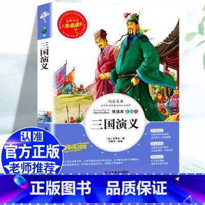 [五下]三国演义 [正版]五年级必读课外书中国民间故事五年级上册必读田螺姑娘快乐读书吧欧洲非洲民间故事大全老师必读的列那