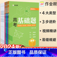 23新版:高考基础题·数学 全国通用 [正版]2023新版高考基础题数学物理化学生物2000题真题分类全刷高中必刷题知识