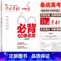 作文素材[必背60条名言] 语文 [正版]2024作文素材高考版冲刺60天时事热点考前特刊高中语文作文必考60题必背60