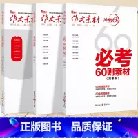 作文素材 3本套装 语文 [正版]2024作文素材高考版冲刺60天时事热点考前特刊高中语文作文必考60题必背60篇考前冲