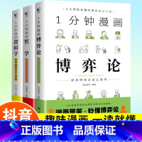 1分钟漫画(全3册) [正版]1分钟漫画逻辑学哲学博弈论全套3册 成人逻辑学哲学博弈论零基础入门书籍锻炼谈判推理思维能力