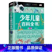 [正版]少年儿童百科全书注音版好奇心常识中文中国科学知识大百科 天文地理自然生物科学技术文体艺术中小学生科普课外读