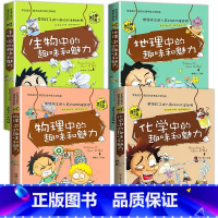 小四门启蒙书[物理+化学+生物+地理] [正版]小升初必读的课外书物理中的趣味和魅力初中生课外书必读趣味数学小四门必背知