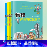 原来可以这样学[物理+化学+生物+地理] [正版]小升初必读的课外书物理中的趣味和魅力初中生课外书必读趣味数学小四门必背