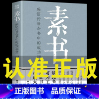 [正版]素书全集黄石公通解大成智慧素书全鉴中华国学经典精粹文库书原文注释译文哲学的故事为人处世智慧哲理青少年中小学课外阅